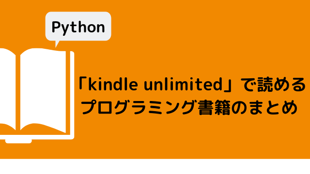 「kindle unlimited」で読めるプログラミング書籍のまとめ【Python】