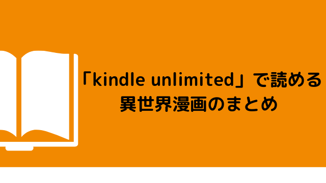 「Kindle Unlimited」で読める異世界漫画のまとめ