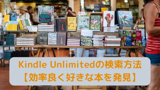 Kindle Unlimitedの検索方法 年版 効率良く好きな本を発見 Comet Blog